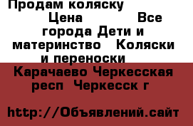 Продам коляску Camarillo elf › Цена ­ 8 000 - Все города Дети и материнство » Коляски и переноски   . Карачаево-Черкесская респ.,Черкесск г.